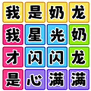 欢乐爆梗王手游