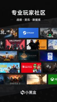 小黑盒app官方版