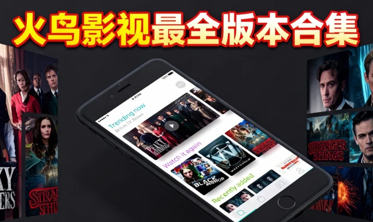 火鸟影视手机版下载-火鸟影视最新版/官方版下载-火鸟影视最全版本合集