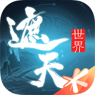 遮天世界手游正版