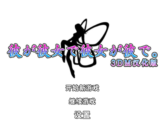 他是她而她是他日语版截图2
