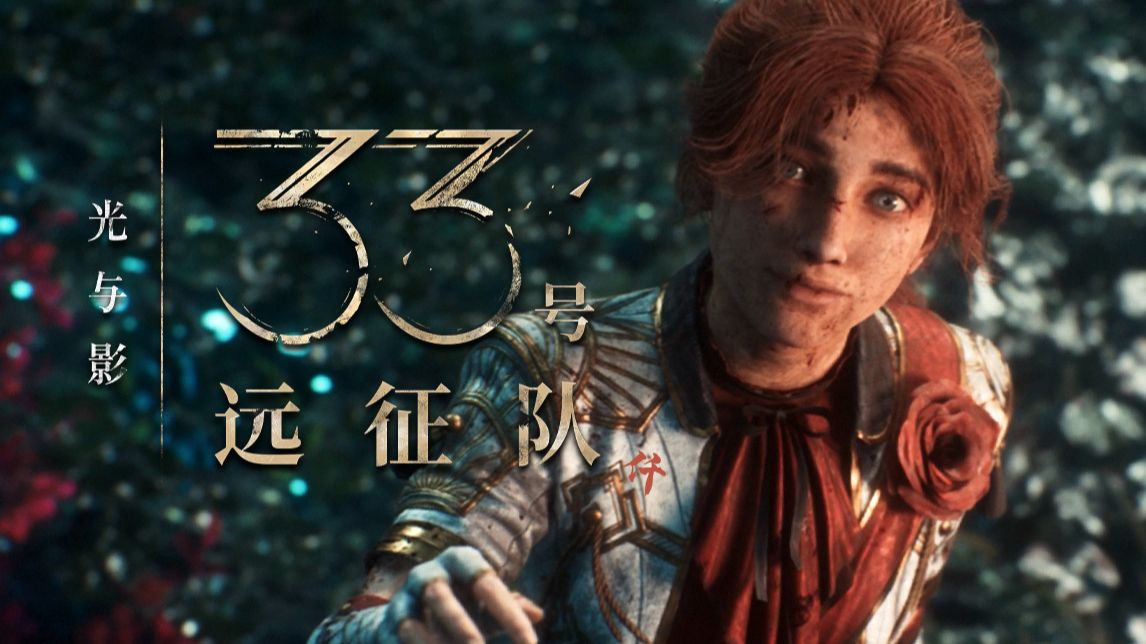 33号远征队豪华版