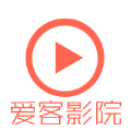 爱客影院官方版
