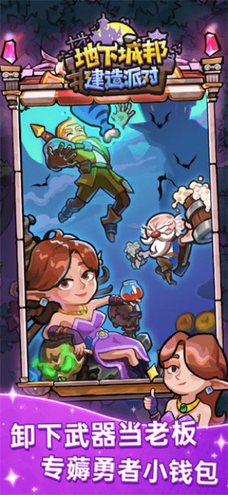 地下城邦建造派对安卓版(1)