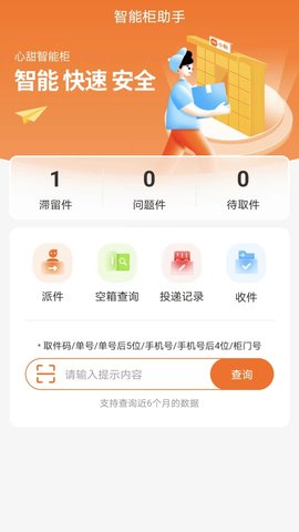 心甜智能柜手机版图3