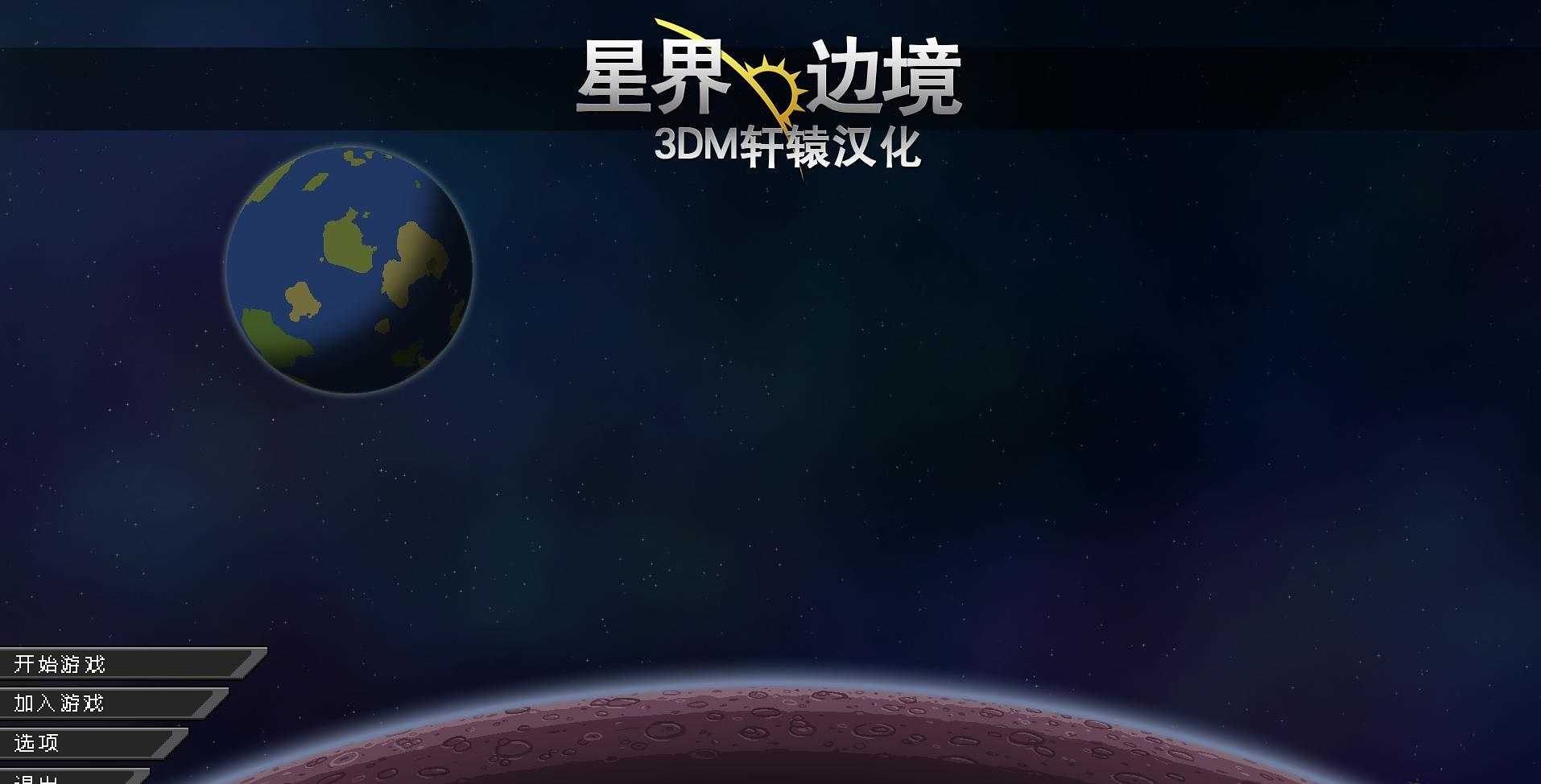 星界边境汉化版图1