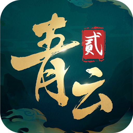 青云诀2官网版
