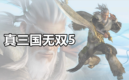 真三国无双5