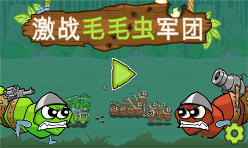 激战毛毛虫军团中文版截图2