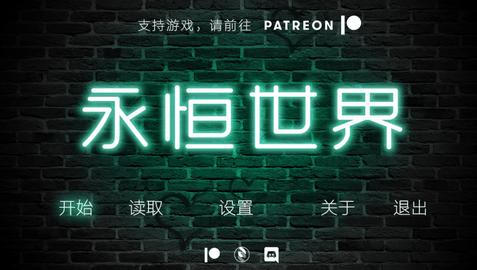 永恒世界0.9汉化版图2