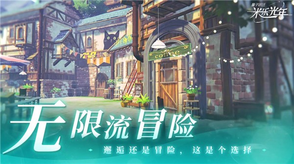 量子跃迁米乐光年无广告版图3