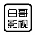 白哥影视官方版