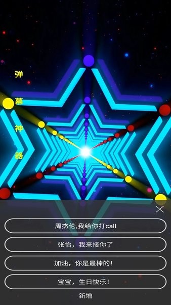 手持弹幕神器免费版图3
