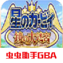 星之卡比镜之大迷宫老版