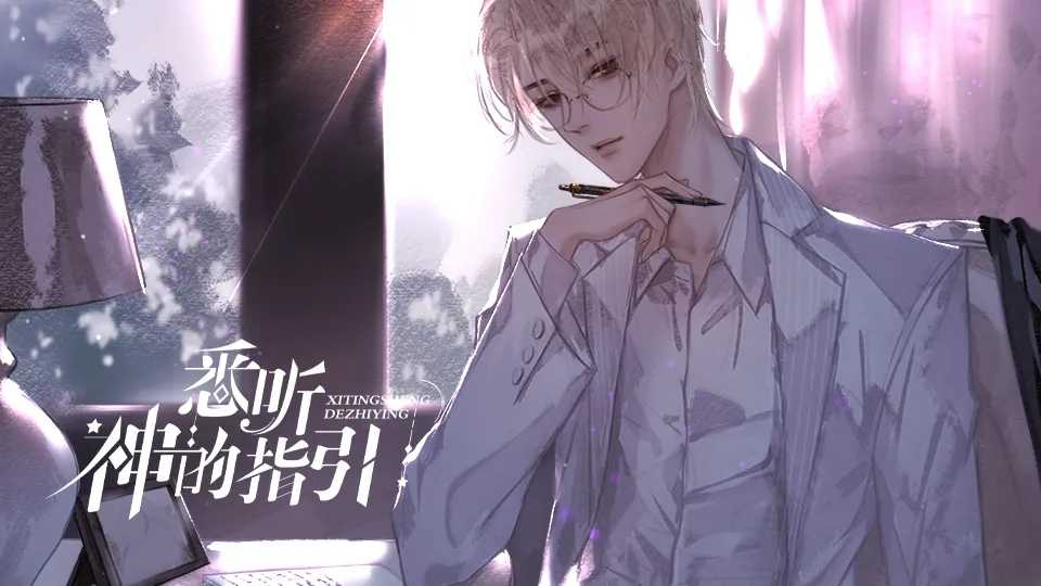 悉听神的指引(橙光游戏)最新版图2