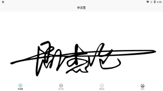 小趣爱字体图1