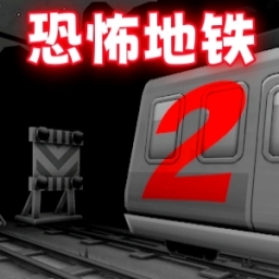 极限地铁逃生游戏