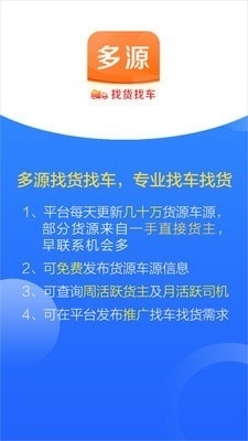 多源找货找车平台下载插图1