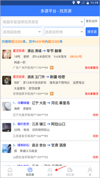 多源找货找车平台下载插图3