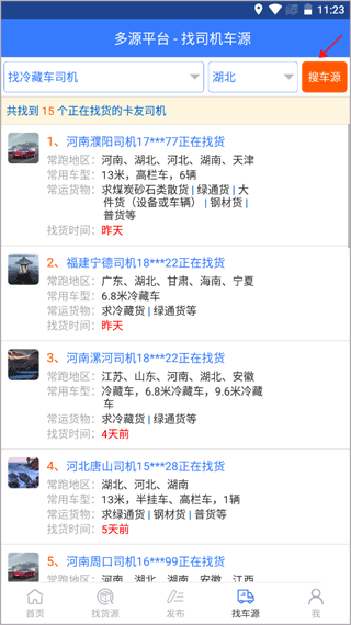 多源找货找车平台下载插图5