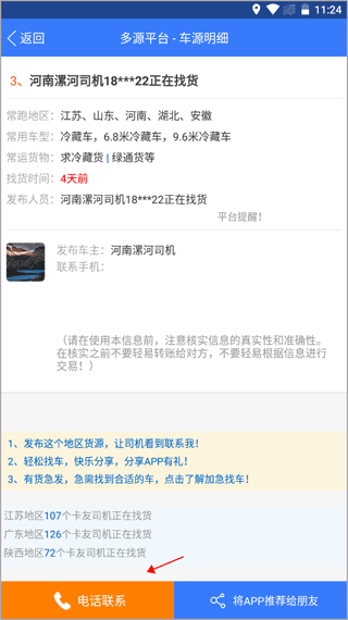 多源找货找车平台下载插图6