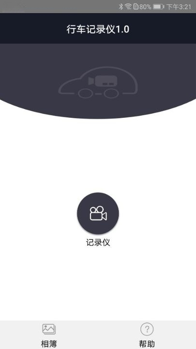 比亚迪行车记录仪(迪迪智拍)安卓版