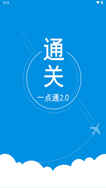 通关一点通官网版图1