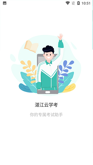 湛江云学考免费版图4