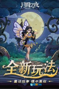 月圆之夜无邪图3