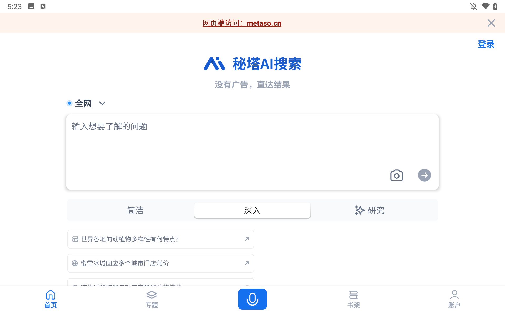 秘塔AI搜索软件图1