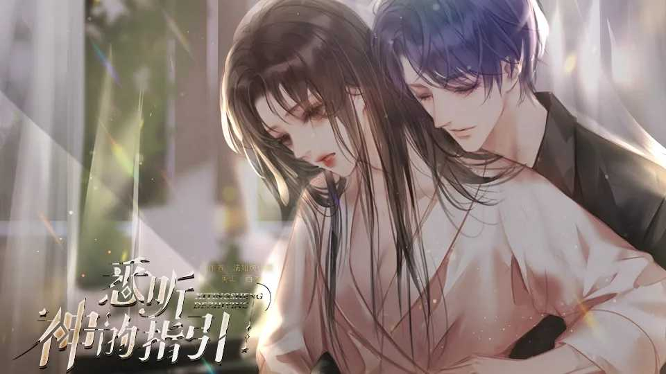 悉听神的指引(橙光游戏)最新版图5