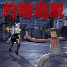 逃离恐怖狼伴侣