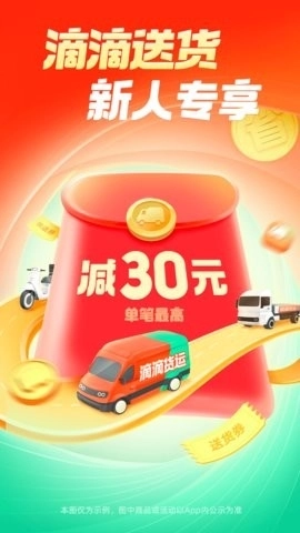 滴滴搬家(滴滴送货)官网版