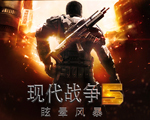 现代战争5眩晕风暴