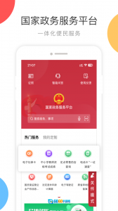 国家政务服务平台图1