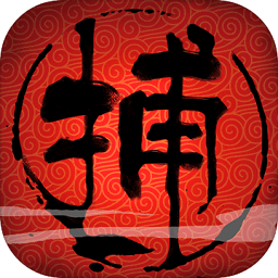 捕盗行纪免费版(内置菜单)