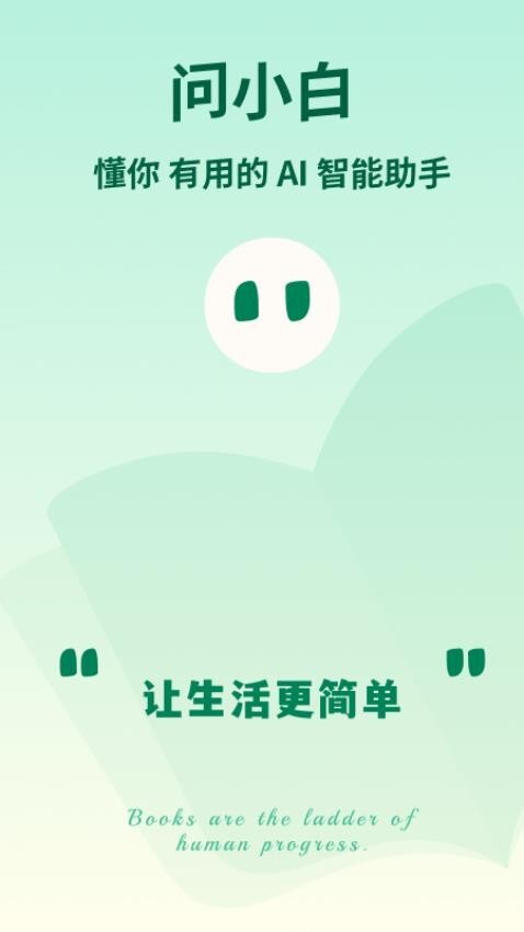问小白免费版图2