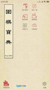 围棋宝典手机版图1