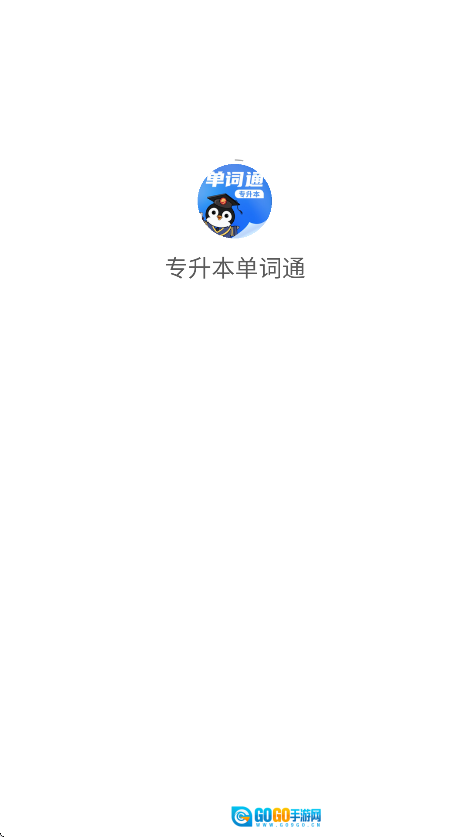 专升本单词通正版图3