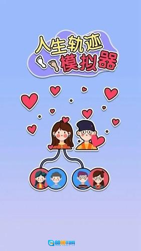 人生轨迹模拟器MOD菜单版图4