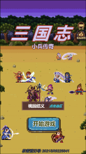 三国志小兵传奇图2