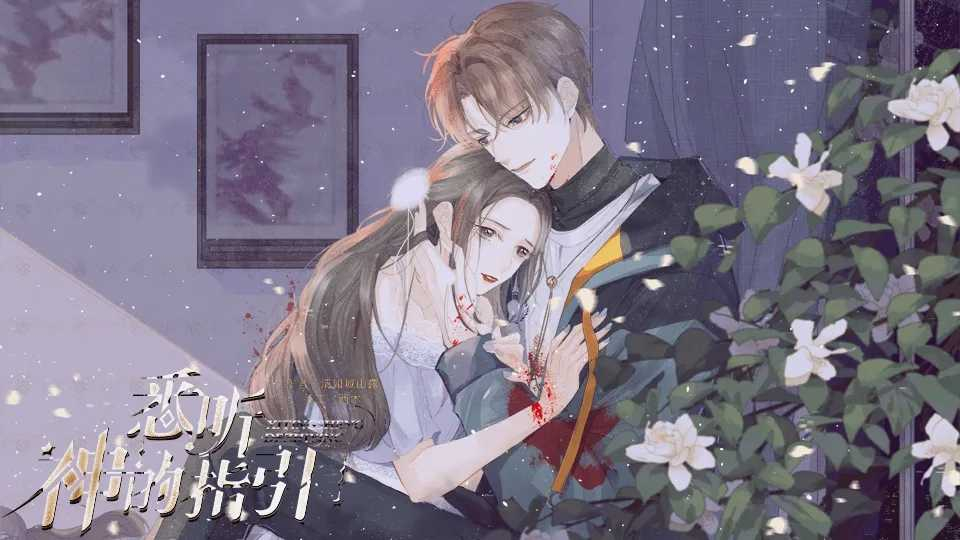 悉听神的指引(橙光游戏)最新版图4