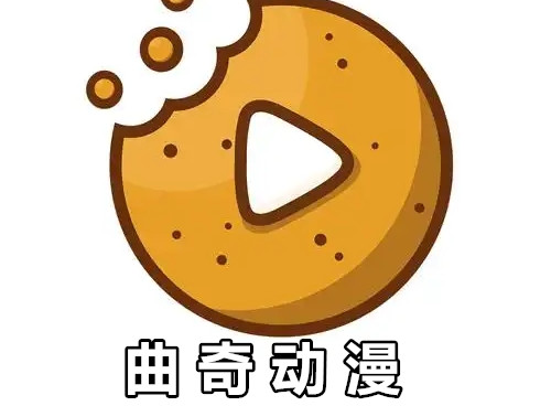 曲奇动漫