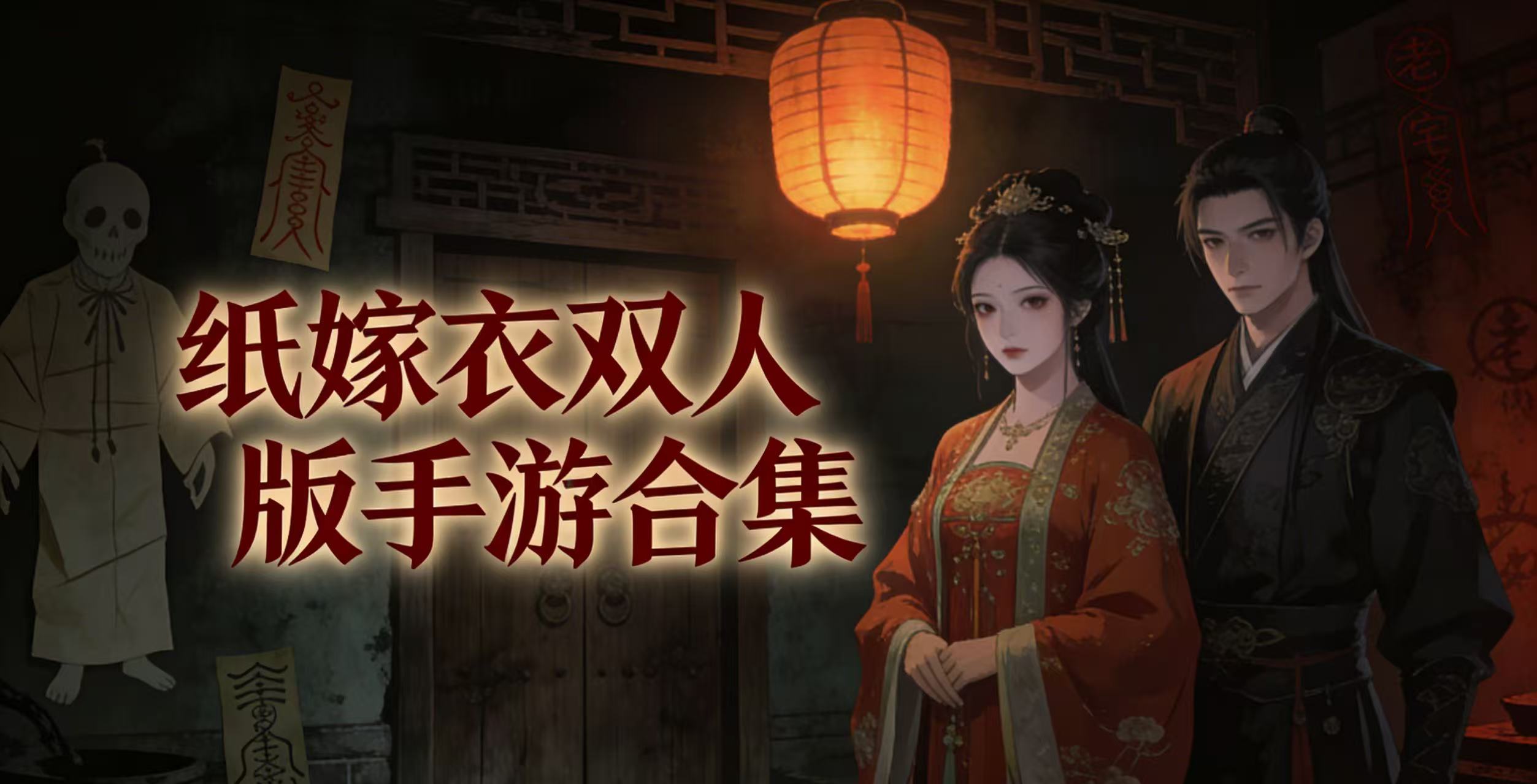 纸嫁衣双人版手游合集