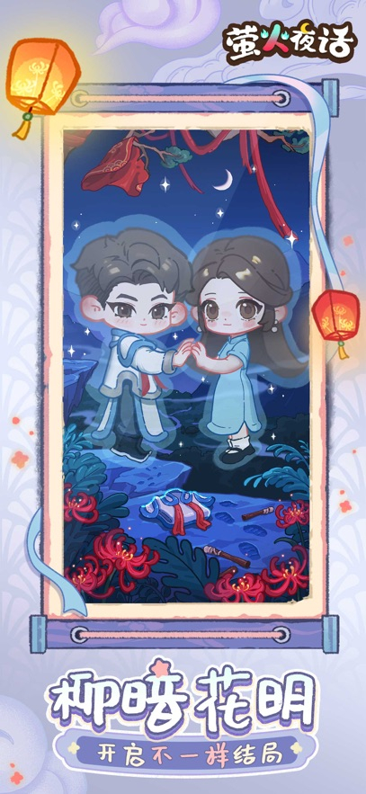 萤火夜话免费版(5)