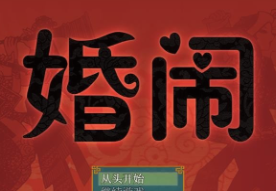 婚闹游戏安卓版