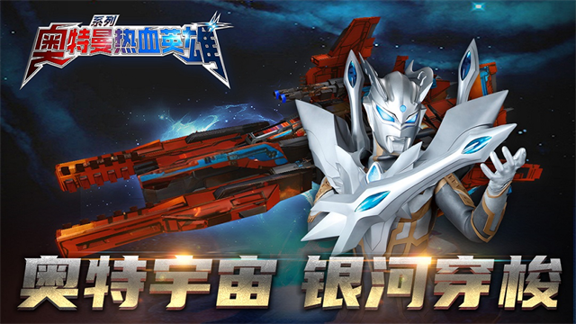 奥特曼热血英雄最新版(1)