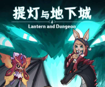 提灯与地下城