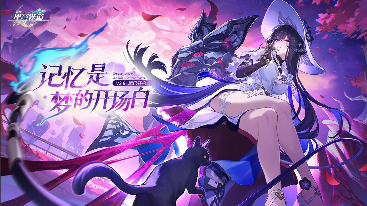 崩坏:星穹铁道3.8版本