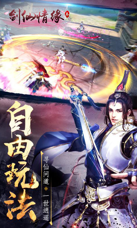 剑仙情缘安卓版
